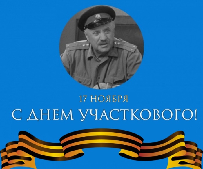 Открытки с Днем участковых уполномоченных полиции. Открытки с Днем участкового (красивые и прикольные)