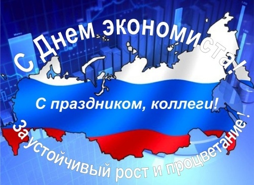 Картинки и открытки с Днем экономиста в России. Красивые картинки с Днем экономиста
