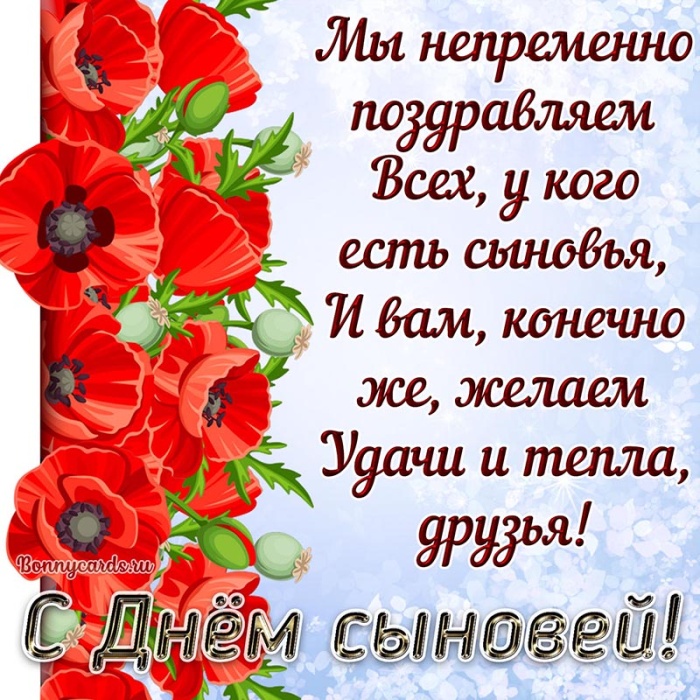 Красивые открытки на День сыновей. Красивые открытки с Днем сыновей для родителей