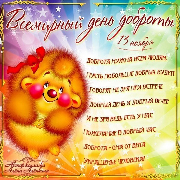 Картинки и открытки на Всемирный день доброты. Прикольные открытки с Днем доброты