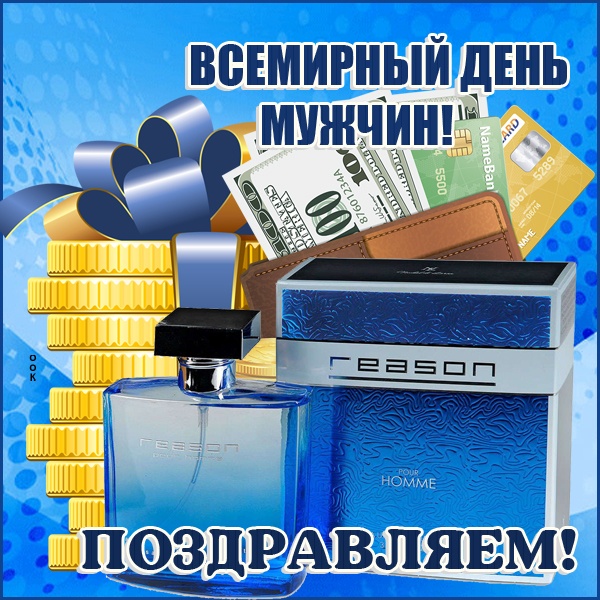 Картинки на Международный мужской день (55 открыток). Международный мужской день: картинки с поздравлениями