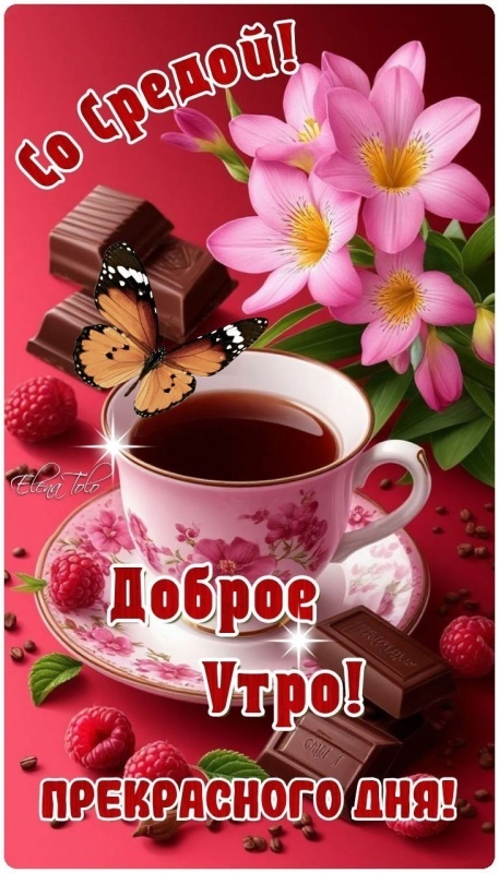 Красивые картинки Доброе утро среды. 