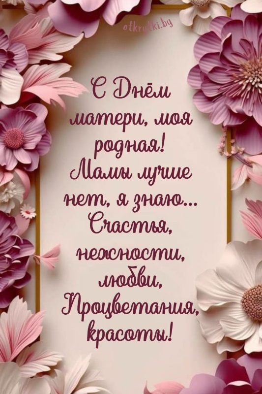 Красивые картинки с Днем матери (100+ открыток). Нежные открытки на День матери (для мамы)