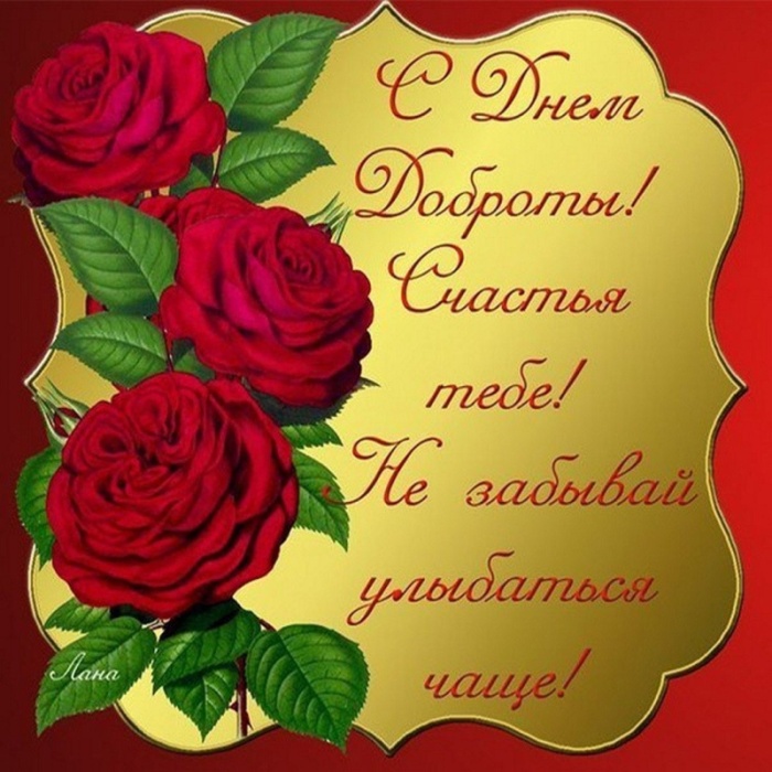 Картинки и открытки на Всемирный день доброты. С Днем доброты - открытки с поздравлениями