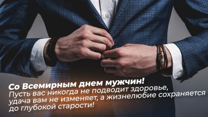 Картинки на Международный мужской день (55 открыток). Всемирный мужской день - картинки с поздравлениями