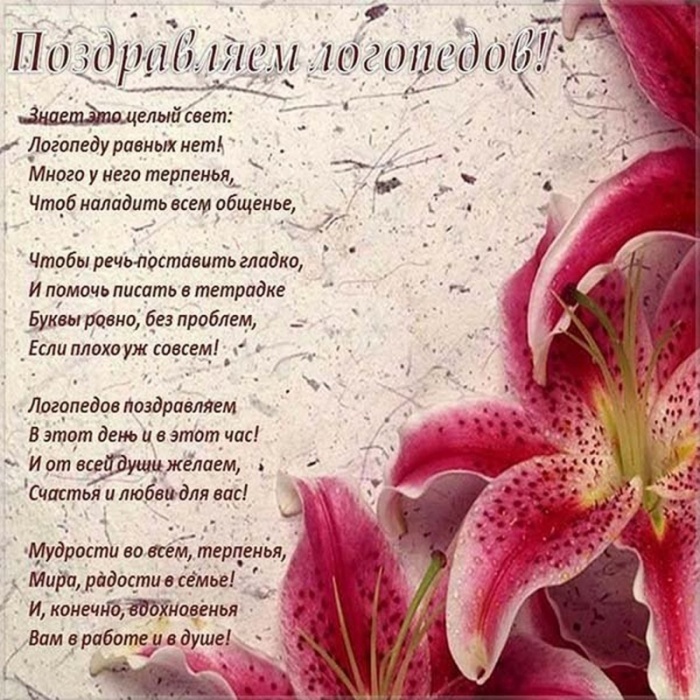 Красивые картинки на День логопеда (60+ открыток). Открытки с поздравлениями на День логопеда