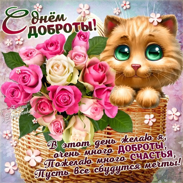 Картинки и открытки на Всемирный день доброты. Прикольные открытки с Днем доброты