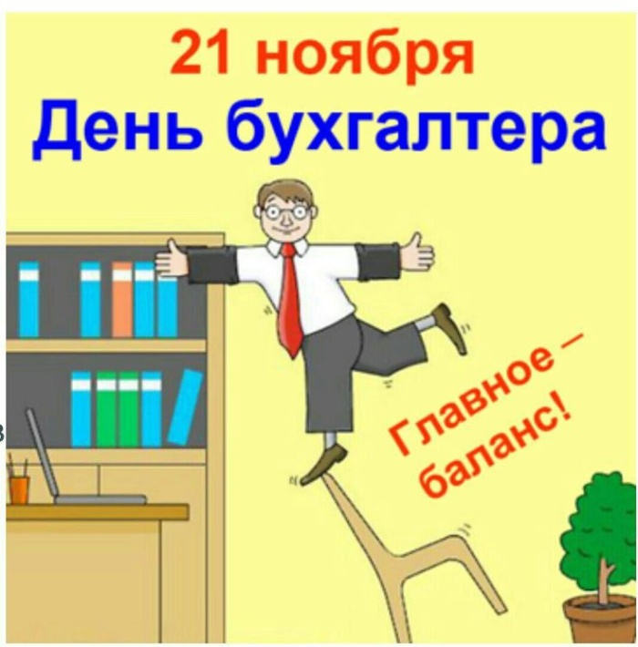 Картинки и открытки на день бухгалтера. Прикольные открытки с Днем бухгалтера