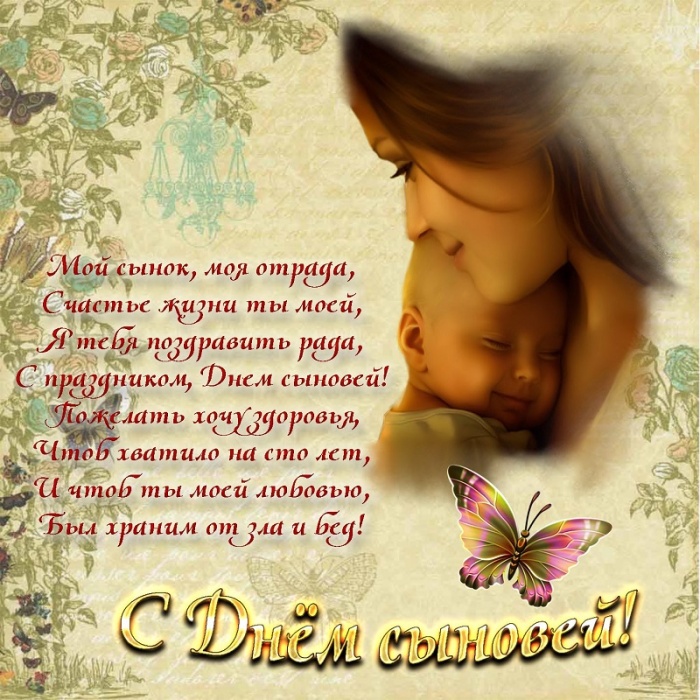 Красивые открытки на День сыновей. С Днем сыновей - открытки для поздравления сына