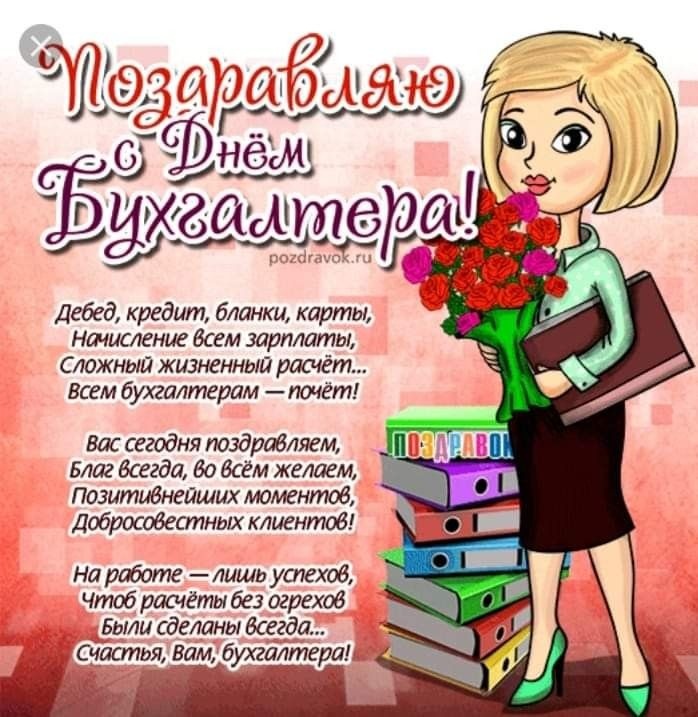 Картинки и открытки на день бухгалтера. Открытки с Днем бухгалтера для коллег