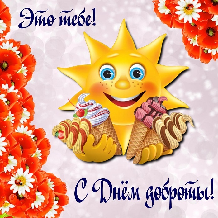 Картинки и открытки на Всемирный день доброты. Открытки на Всемирный День доброты