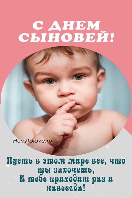 Красивые открытки на День сыновей. С Днем сыновей - открытки для поздравления сына