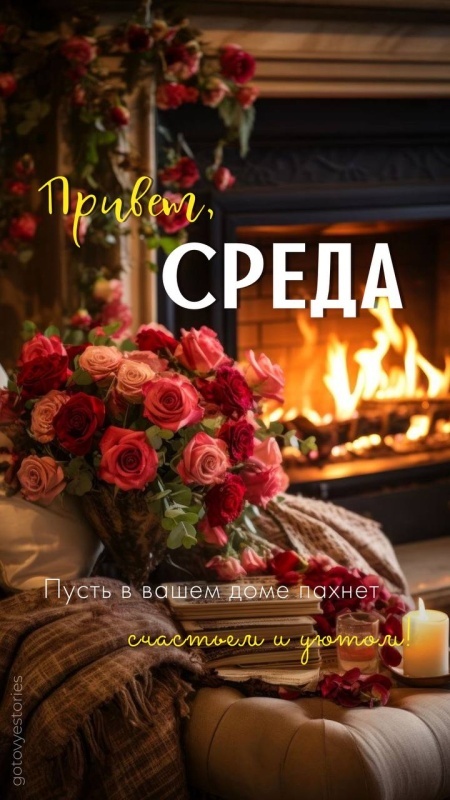 Красивые картинки Доброе утро среды. 