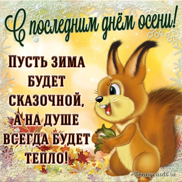 100 картинок с последним днём осени. Картинки «С последним днём осени» для друзей