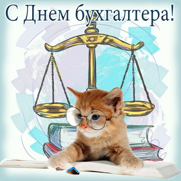 Картинки и открытки на день бухгалтера. Прикольные открытки с Днем бухгалтера