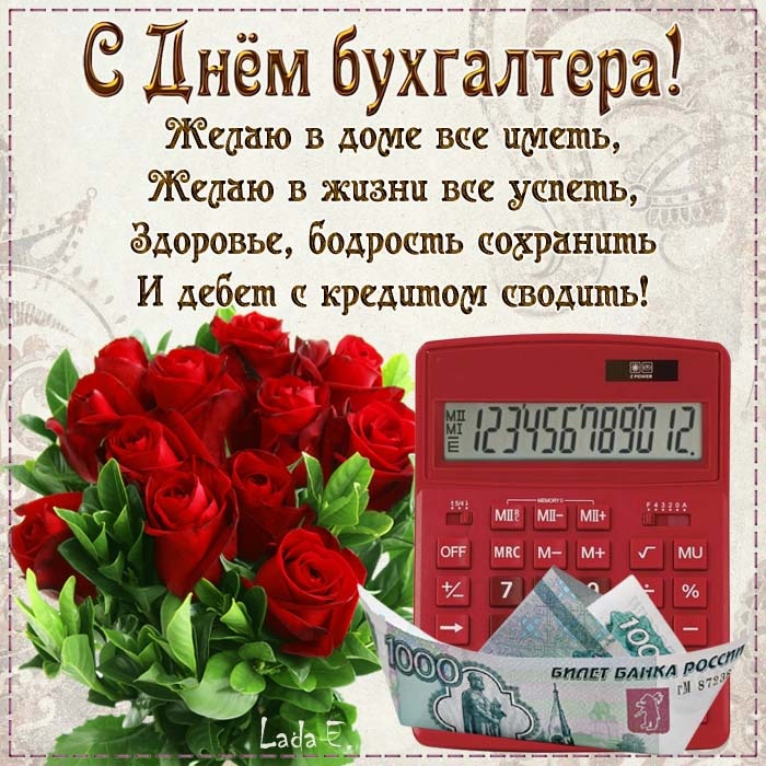 Картинки и открытки на день бухгалтера. Открытки с Днем бухгалтера для коллег