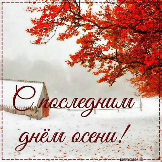 100 картинок с последним днём осени. Картинки с надписью Последний день осени