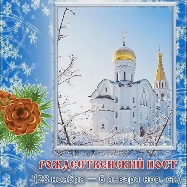 Картинки с началом Рождественского поста. Картинки на День Рождественского поста