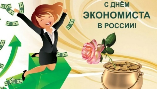 Картинки и открытки с Днем экономиста в России. Прикольные открытки на День экономиста