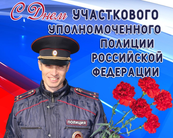 Открытки с Днем участковых уполномоченных полиции. Открытки с Днем участкового (красивые и прикольные)