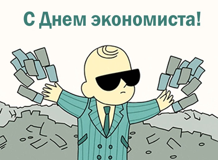 Картинки и открытки с Днем экономиста в России. Прикольные открытки на День экономиста