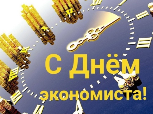 Картинки и открытки с Днем экономиста в России. Красивые картинки с Днем экономиста