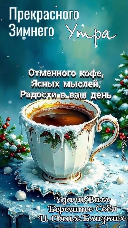 Картинки «Доброе зимнее утро» — коллекция зимних открыток с пожеланиями. Доброе зимнее утро - картинки с пейзажами