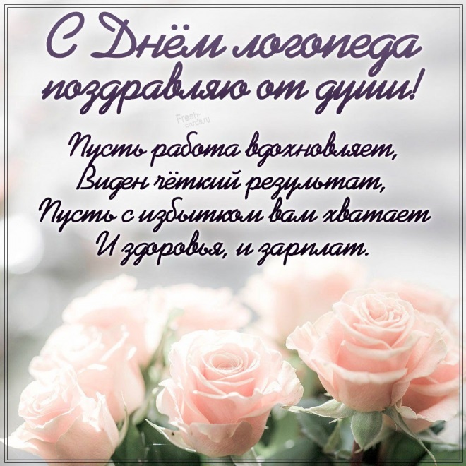 Красивые картинки на День логопеда (60+ открыток). Открытки на день логопеда: поздравления в картинках