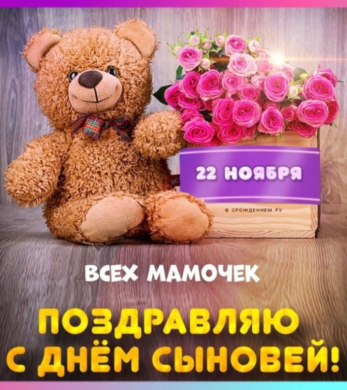 Красивые открытки на День сыновей. Красивые открытки с Днем сыновей для родителей