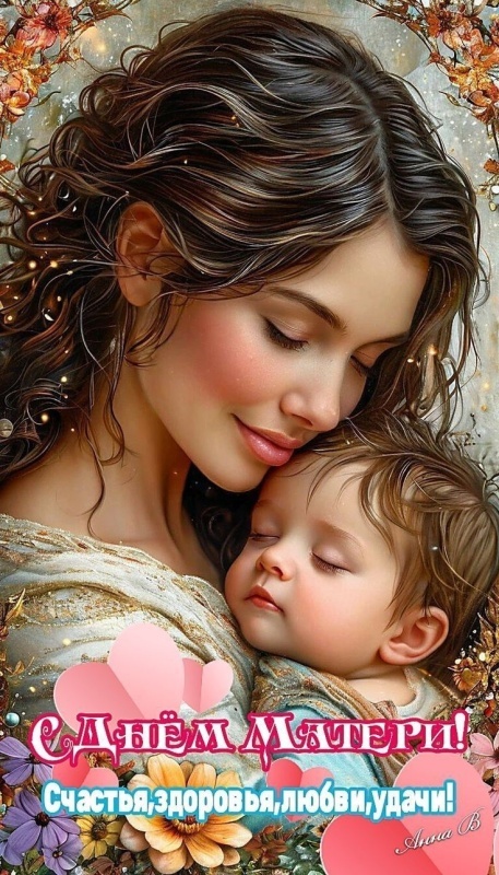 Красивые картинки с Днем матери (100+ открыток). Красивые открытки на День матери 2025