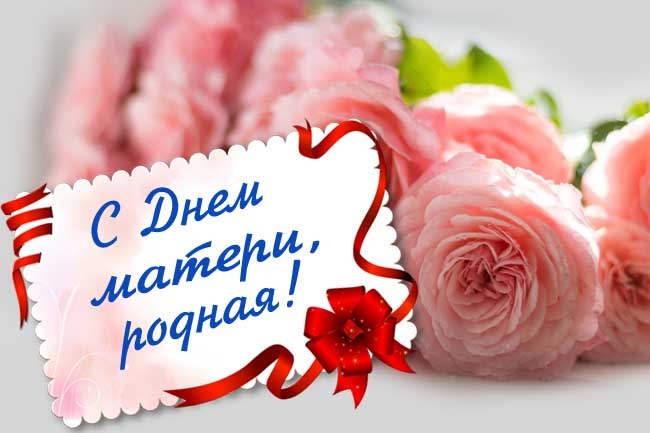 Красивые картинки с Днем матери (100+ открыток). Нежные открытки на День матери (для мамы)