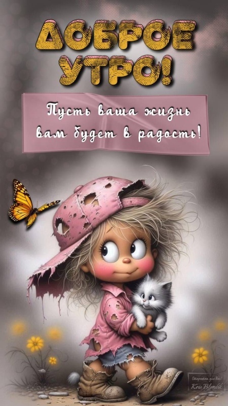 Прикольные картинки Доброе утро. Доброе утро - картинки прикольные и позитивные