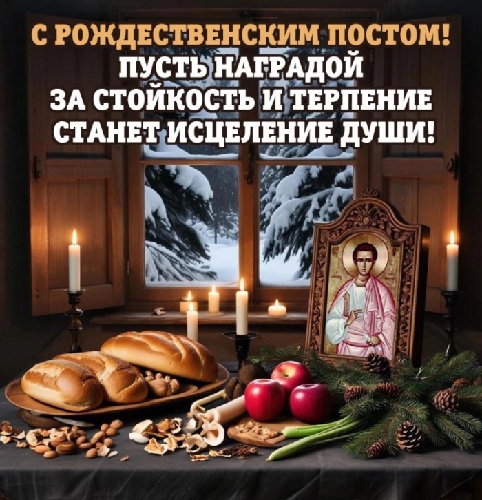 Картинки с началом Рождественского поста. Картинки на День Рождественского поста