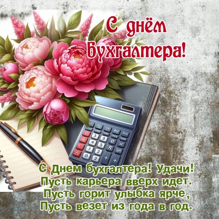 Картинки и открытки на день бухгалтера. Открытки с Днем бухгалтера для коллег