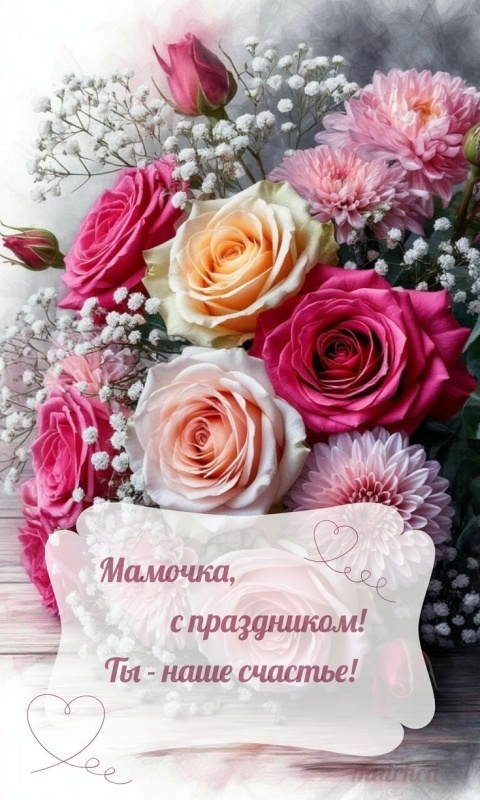 Красивые картинки с Днем матери (100+ открыток). Красивые открытки на День матери 2025