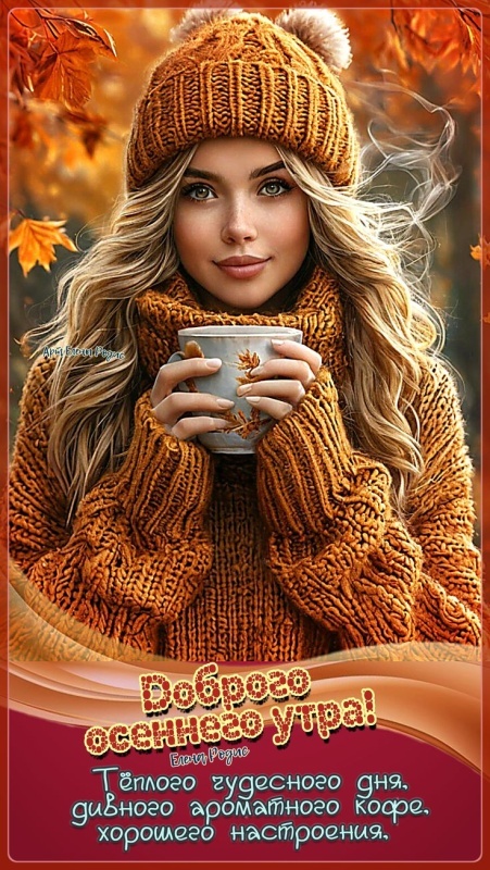 Осенние картинки Доброе утро. Красивые осенние картинки Доброе утро