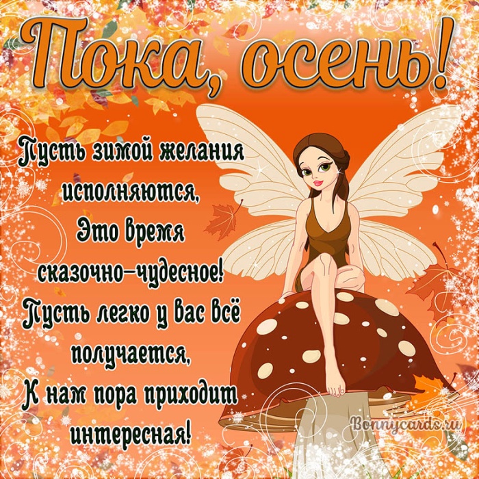 100 картинок с последним днём осени. Картинки «С последним днём осени» для друзей