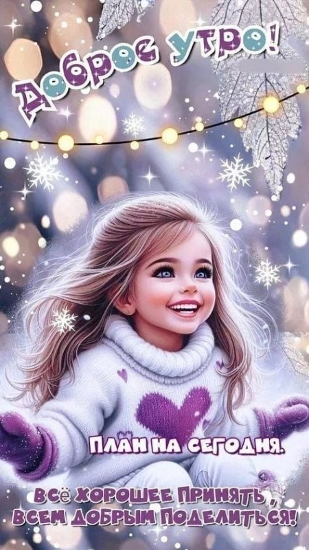 Картинки «Доброе зимнее утро» — коллекция зимних открыток с пожеланиями. Картинки Доброе зимнее утро - красивые и новые