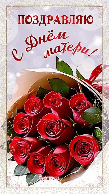 Красивые картинки с Днем матери (100+ открыток). Красивые открытки на День матери 2025