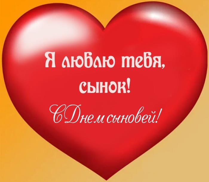 Красивые открытки на День сыновей. С Днем сыновей - открытки для поздравления сына