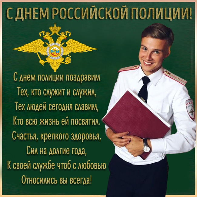 Открытки на День полиции 2025. С Днем полиции - открытки с поздравлениями