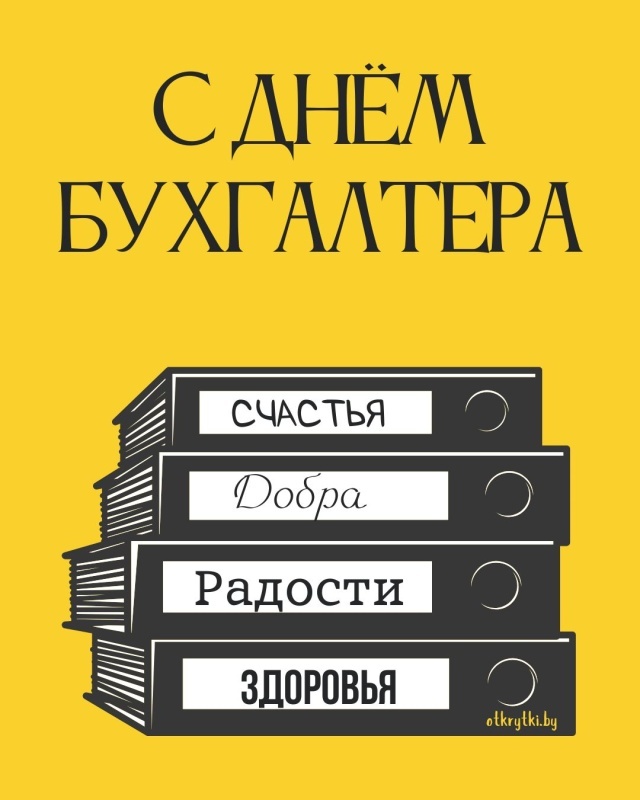 Картинки и открытки на день бухгалтера. Открытки с Днем бухгалтера для коллег
