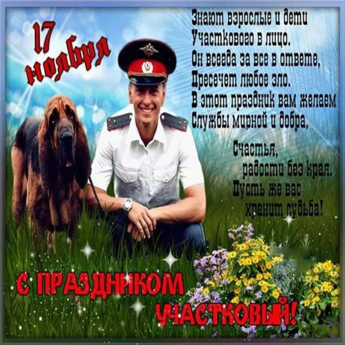 Открытки с Днем участковых уполномоченных полиции. Открытки с Днем участкового (красивые и прикольные)