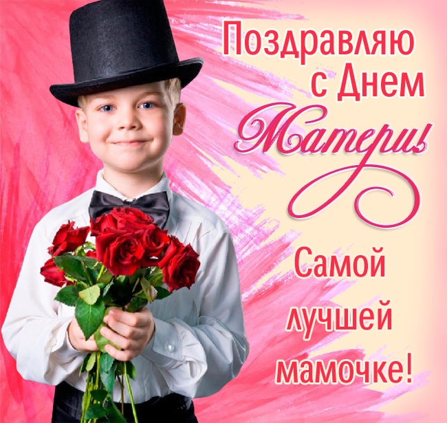 Красивые картинки с Днем матери (100+ открыток). Нежные открытки на День матери (для мамы)