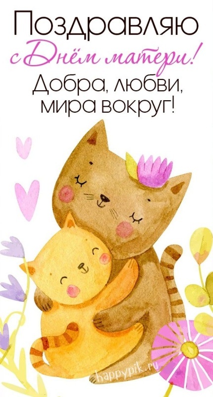 Красивые картинки с Днем матери (100+ открыток). С днем матери - прикольные открытки