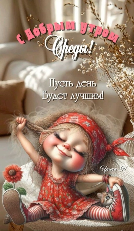 Красивые картинки Доброе утро среды. Прикольные картинки Доброе утро среды