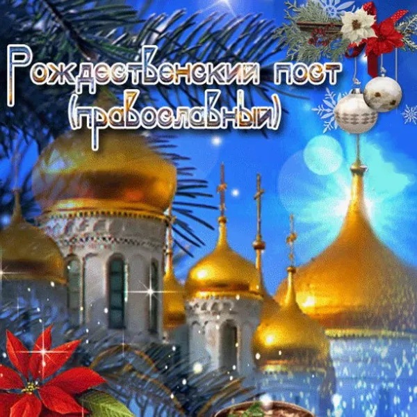 Картинки с началом Рождественского поста. Красивые картинки с началом Рождественского поста
