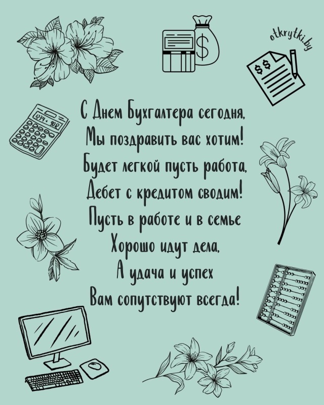 Картинки и открытки на день бухгалтера. Открытки с Днем бухгалтера для коллег