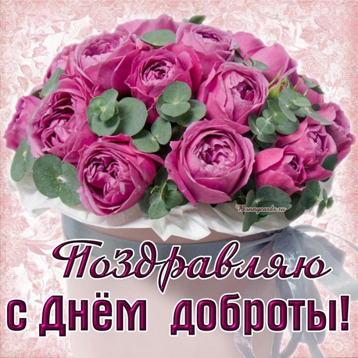 Картинки и открытки на Всемирный день доброты. С Днем доброты - открытки с поздравлениями