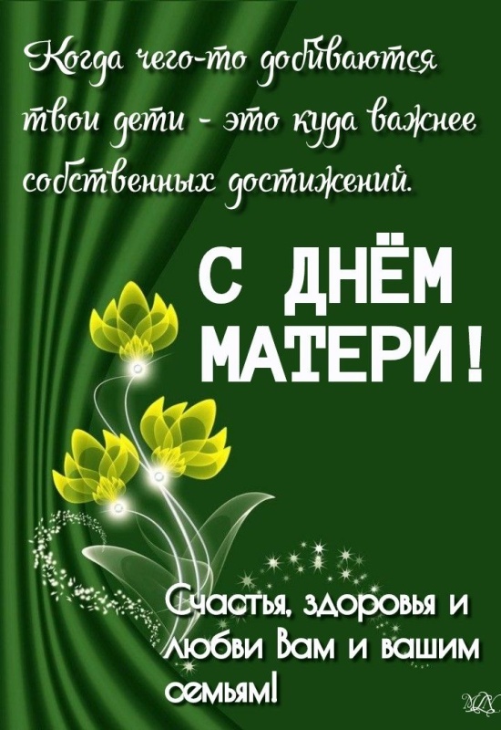 Красивые картинки с Днем матери (100+ открыток). День матери - открытки с поздравлениями и пожеланиями